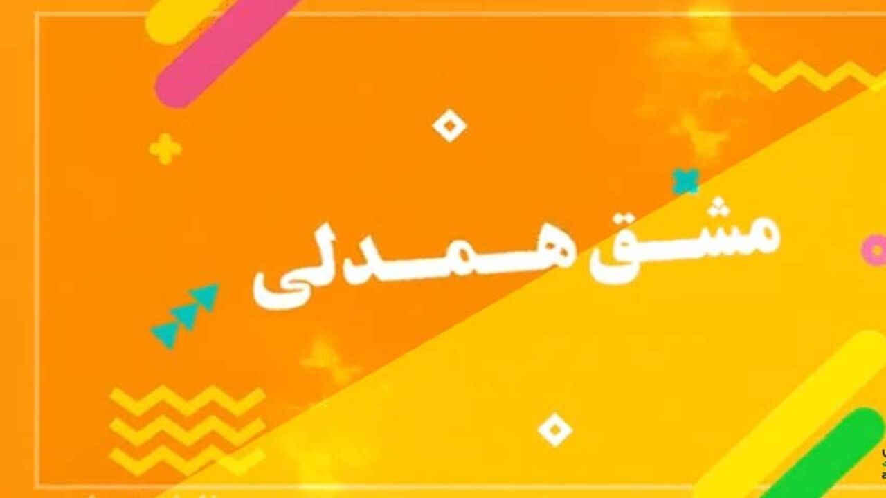 آغاز اجرای پویش مشق همدلی در استان بوشهر