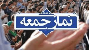 نماز جمعه فردا به امامت حجت الاسلام والمسلمین سید احمد محمودی