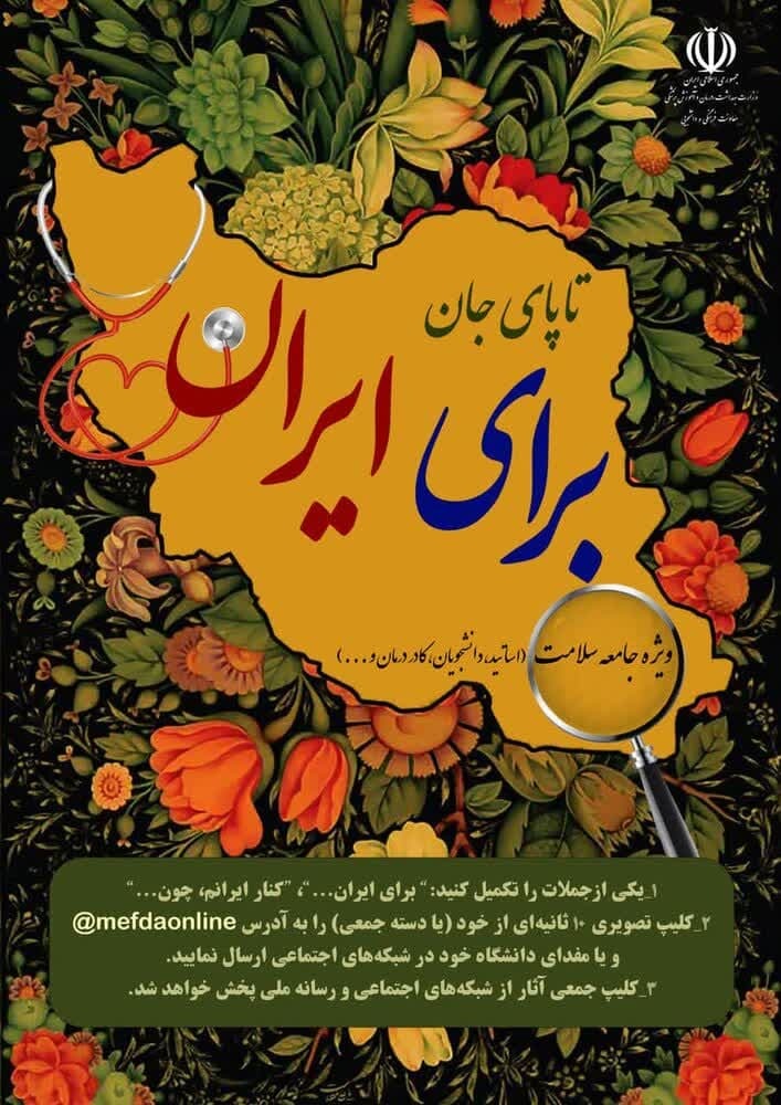 آغاز به کار پویش ملی سلامت یاران وطن در دانشگاه‌های سراسر کشور