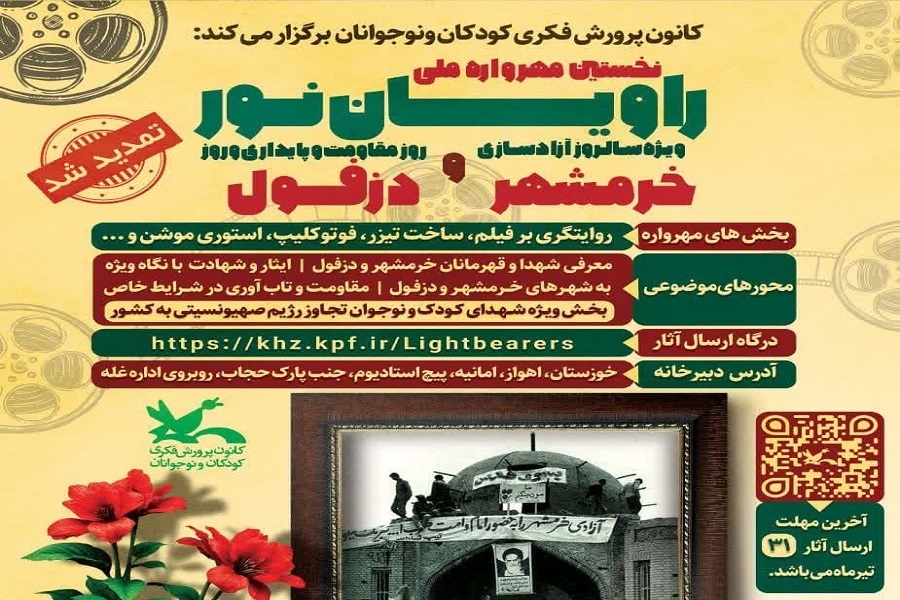 تمدید مهلت ارسال اثر به مهرواره ملی راویان نور تا پایان تیر