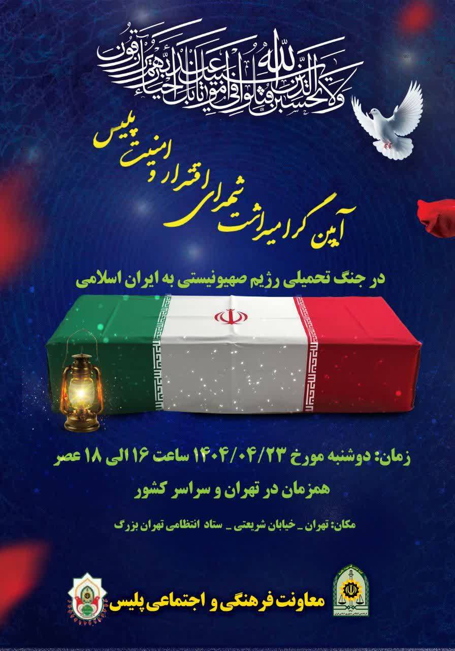 گرامیداشتی برای شهدای اقتدار و امنیت پلیس