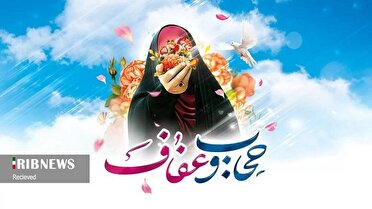 روز عفاف و حجاب، پاسداشت ارزش‌های والای انسان