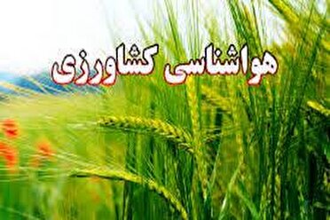 توصیه‌های هواشناسی کشاورزی استان همدان