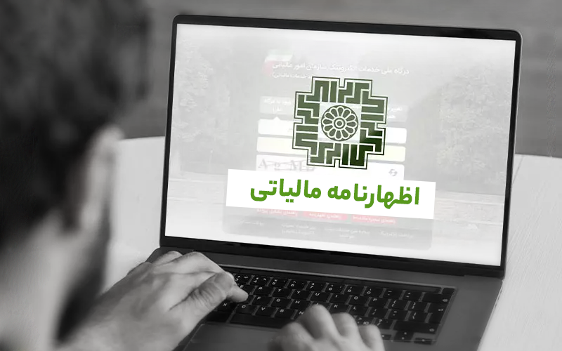 ممنوعیت ثبت اظهارنامه مالیاتی از طریق دستگاه ها