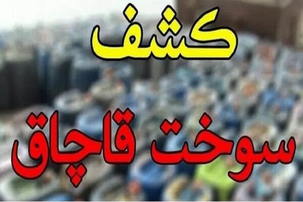 کشف ۱۷ هزار لیتر نفت کوره خارج از شبکه توزیع در نجف‌آباد