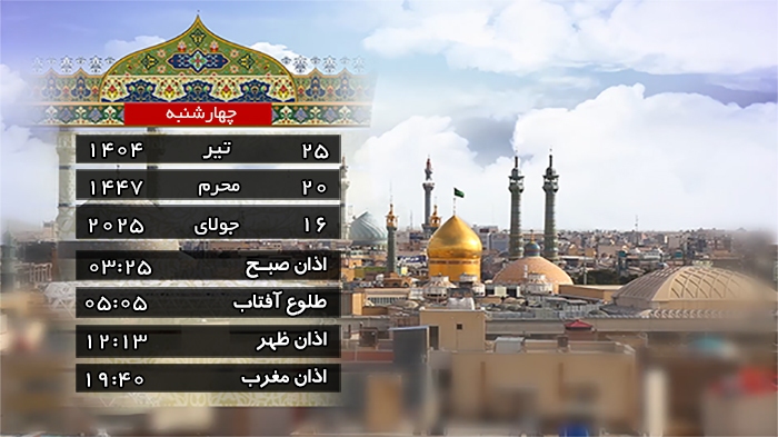 تقویم و اوقات شرعی چهارشنبه ۲۵ تیر ۱۴۰۴ به افق قم
