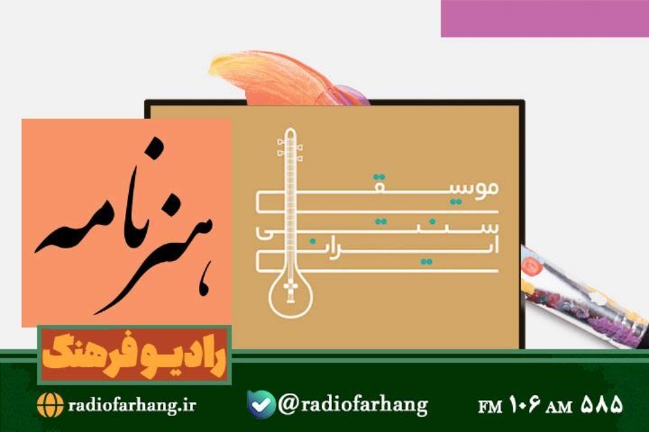 برنامه‌های امروز رادیو فرهنگ برای شنوندگان