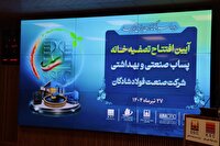 افتتاح تصفیه‌خانه پساب صنعتی و بهداشتی شرکت صنعت فولاد شادگان