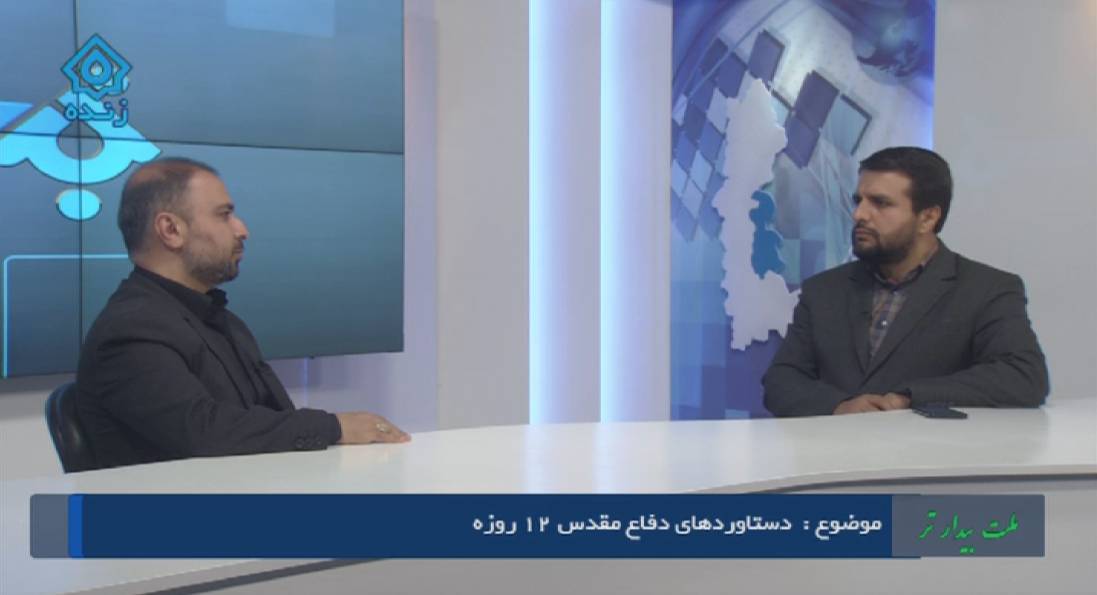 بررسی دستاورد‌های دفاع مقدس ۱۲ روزه ایران اسلامی در صداوسیمای آذربایجان غربی