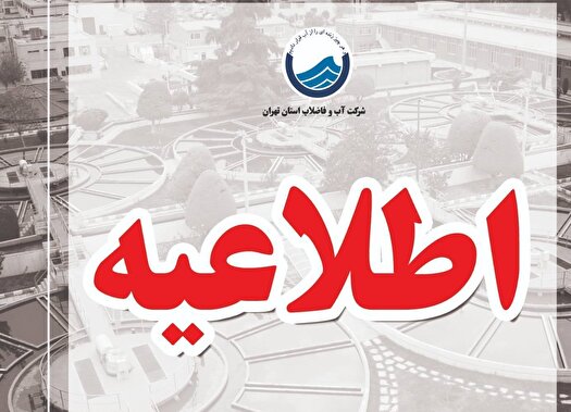 توضیح آبفای استان تهران درباره افت فشار آب در روز‌های اخیر