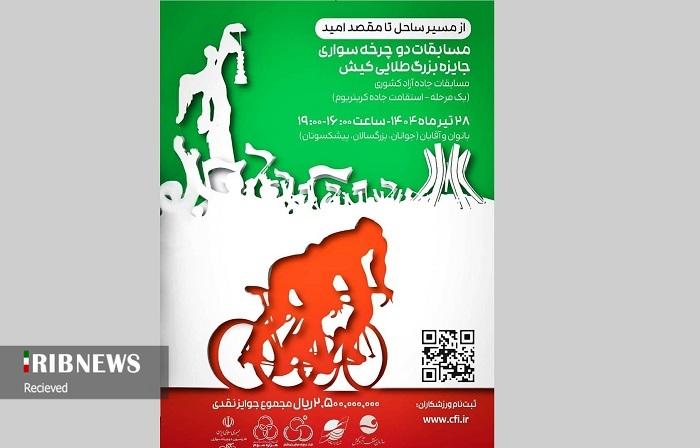 میزبانی کیش از مسابقات جایزه بزرگ جاده آزاد کشوری