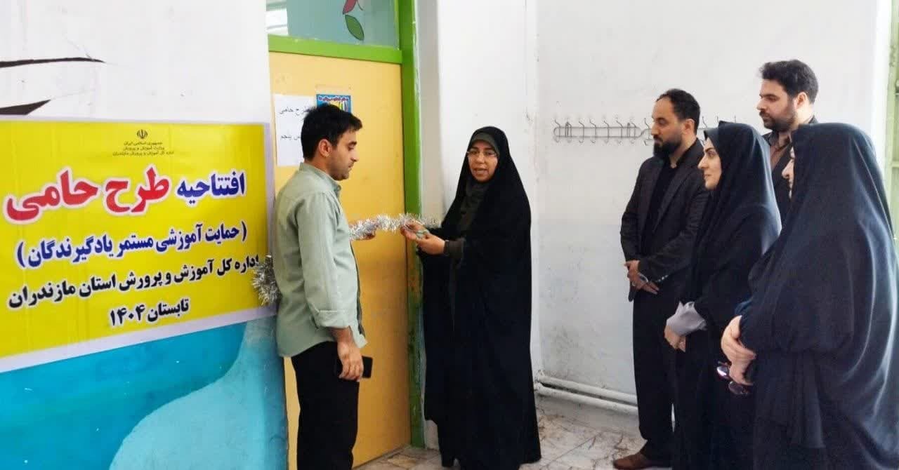 آغاز طرح «حامی» در مدارس ابتدایی استان مازندران