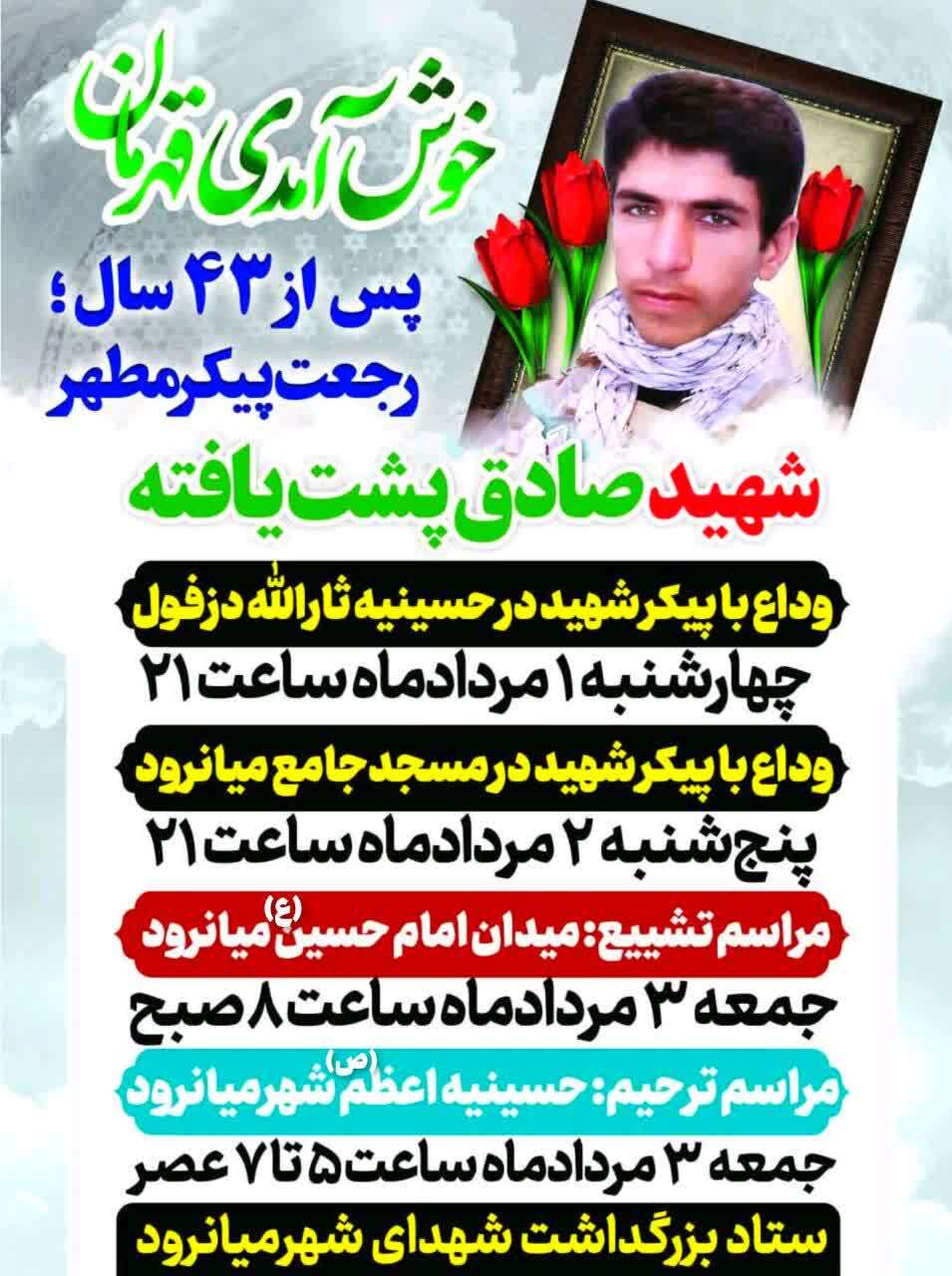 سوم مرداد، تشییع پیکر پاک شهید تازه تفحص شده مسعود پشت یافته در شهرستان دزفول