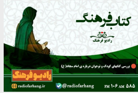 نگاهی به برنامه های امروز رادیو فرهنگ