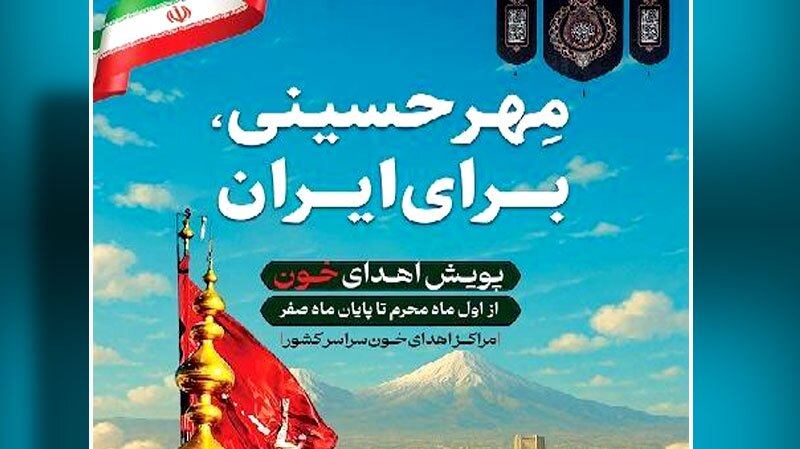 گرمای شدید تابستان، فرصت پیوستن به پویش اهدای خون «مهر حسینی برای ایران»