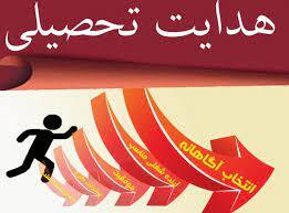 ۲۰ تیرماه؛ آغاز فرآیند هدایت تحصیلی ۸۵ هزار دانش‌آموز پایه نهم