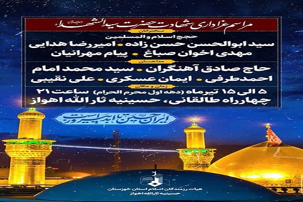 جزئیات مراسم عزاداری دهه اول محرم در حسینیه ثارالله اهواز