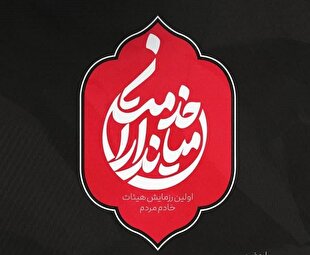 همایش بزرگ اجتماع هیئت ها و موکب داران تهران برگزار شد