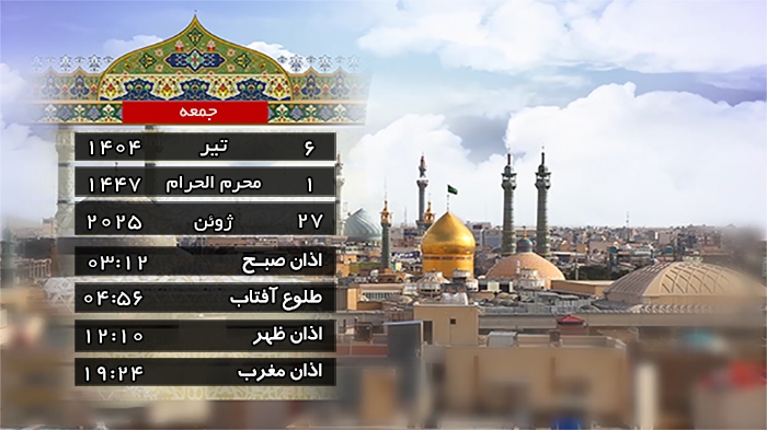 تقویم و اوقات شرعی جمعه ۶ تیر ۱۴۰۴ به افق قم