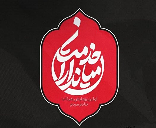 همایش بزرگ اجتماع هیئت ها و موکب داران تهران برگزار شد