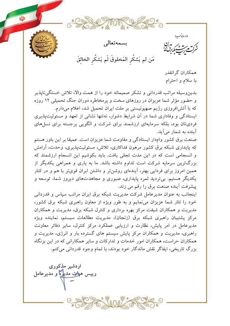  پیام تقدیر و تشکر مدیرعامل شرکت مدیریت شبکه برق ایران