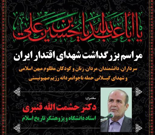 بزرگداشت شهدای اقتدار در رشت