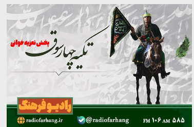 تعزیه خوانی در «تکیه چارسوق» در رادیو فرهنگ
