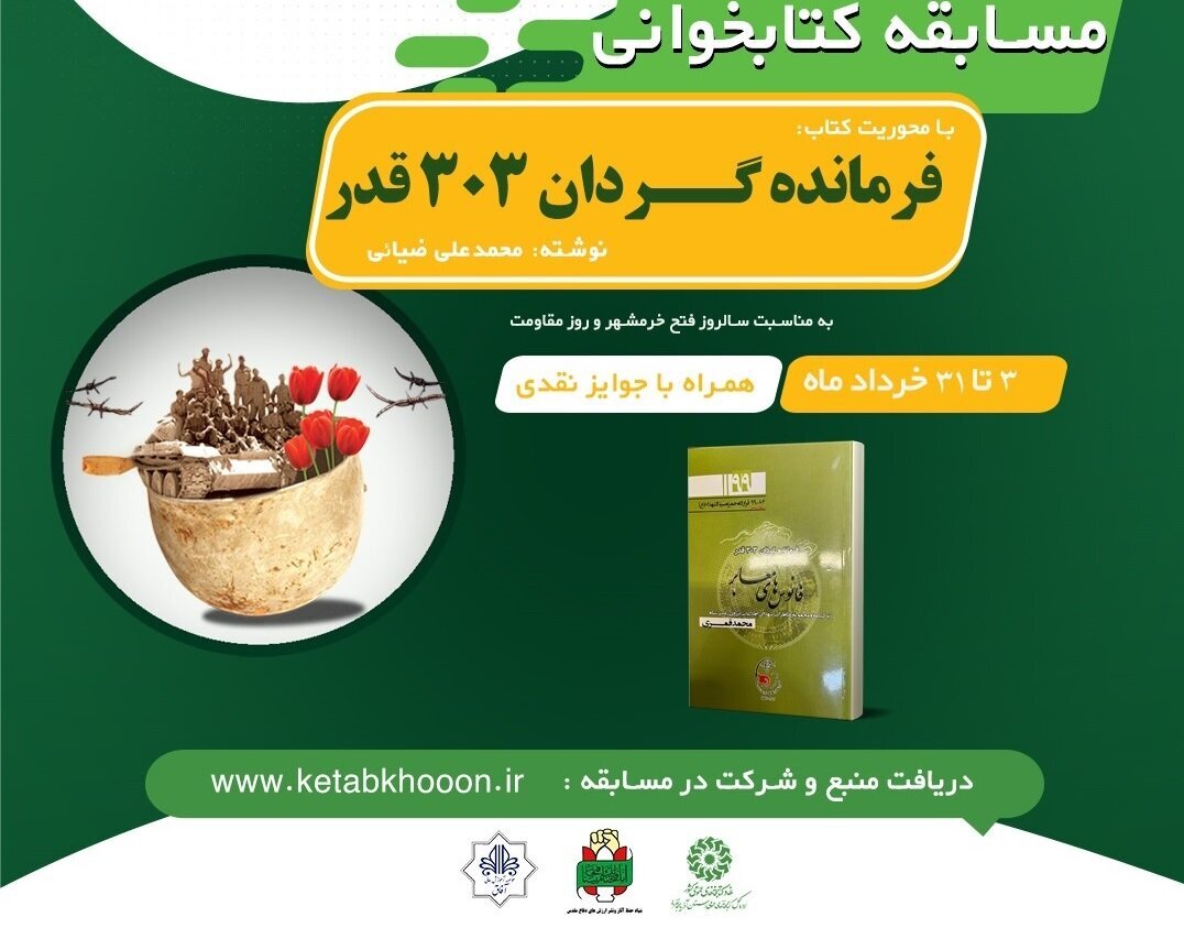 معرفی برگزیدگان مسابقه کتابخوانی   کتاب  فرمانده گردان ۳۰۳ قدر در آذربایجان غربی