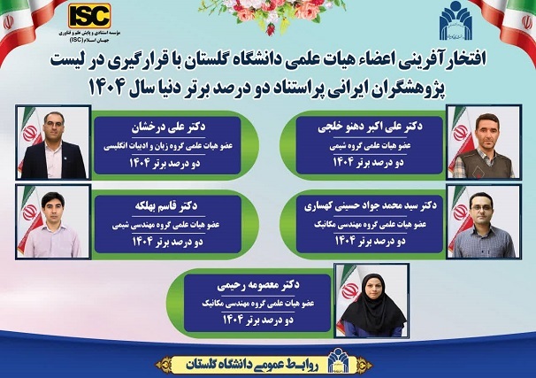 ۵ عضو هیئت علمی دانشگاه گلستان در فهرست دانشمندان ۲ درصد برتر جهان در سال