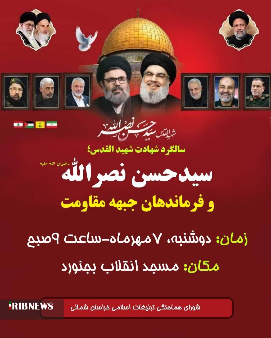 آیین پاسداشت اولین سالگرد شهدای جبهه مقاومت در بجنورد