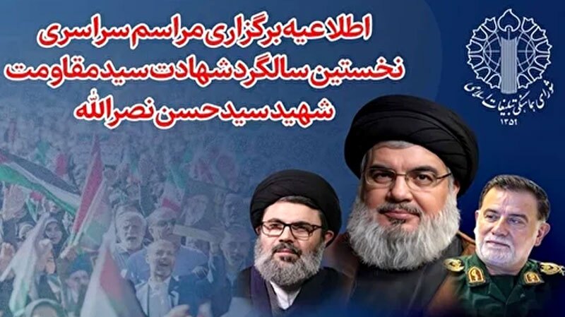 سالگرد شهادت سید حسن نصرالله پنج‌شنبه برگزار می‌شود