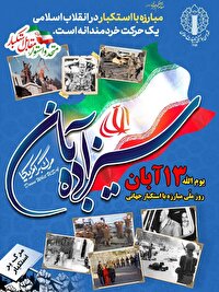 راهپیمایی یوم‌الله ۱۳ آبان با شعار «متحد و استوار مقابل استکبار»