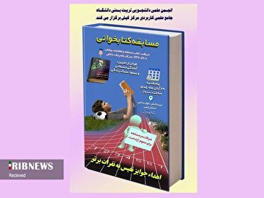 مسابقه کتابخوانی آمادگی جسمانی و بهبود سبک زندگی در کیش