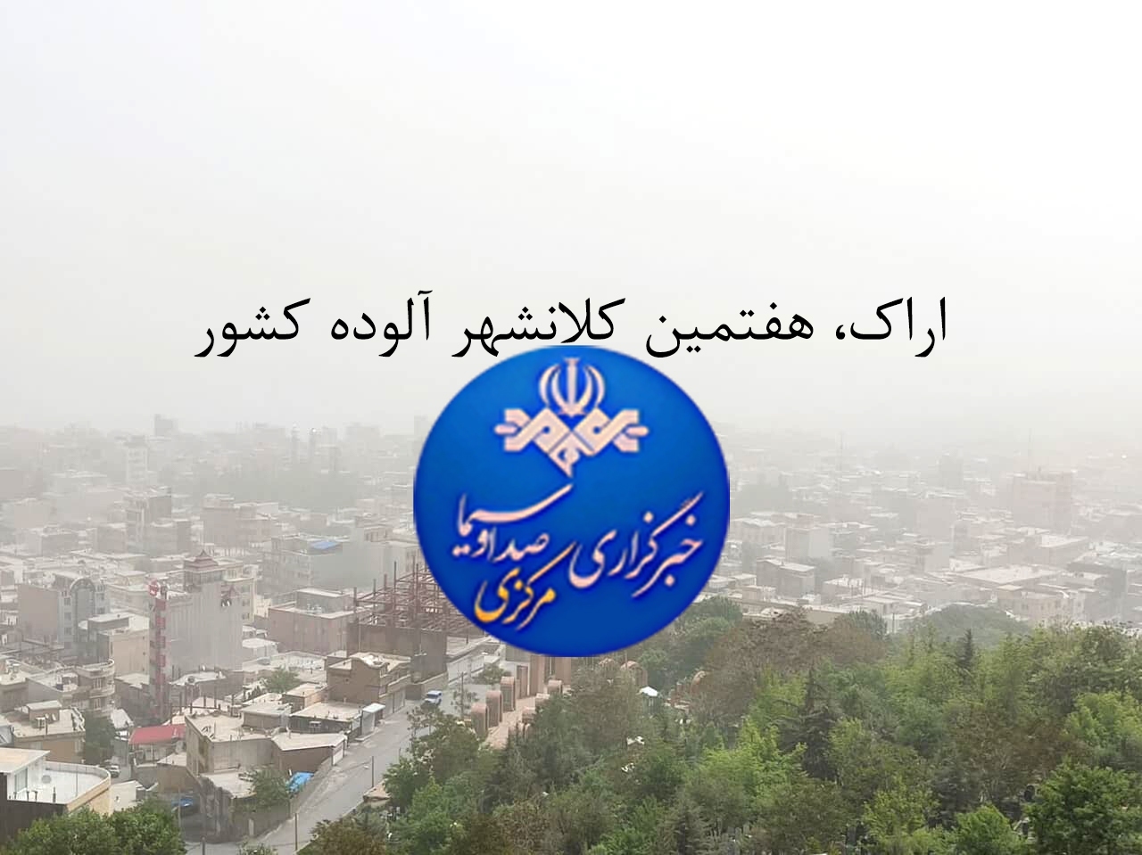 اراک، هفتمین کلانشهر آلوده کشور