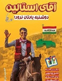 برگزاری نشست معرفی کتاب آقای استالین دوشنبه یادتان نرود در قم