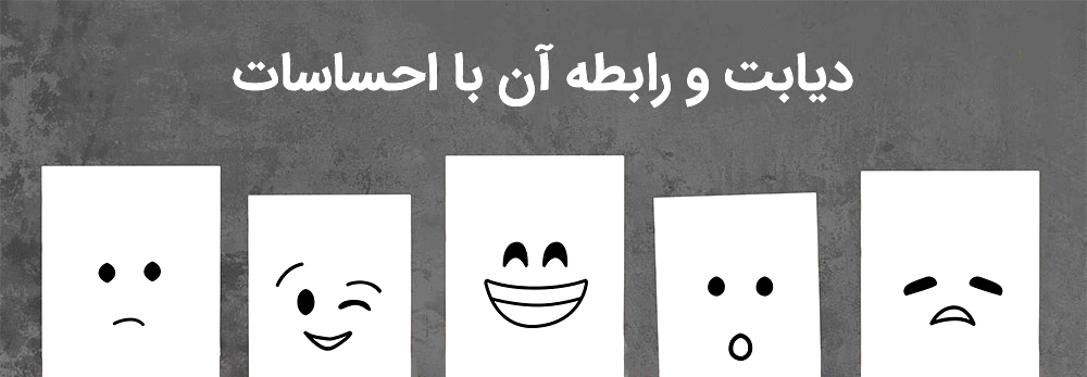 کنترل قند خون با احساسات