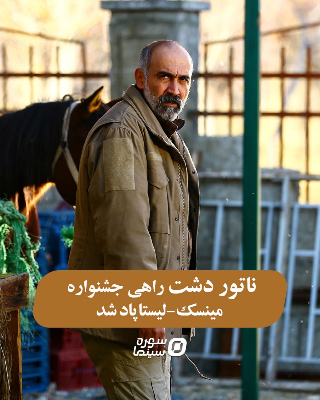 راهیابی «ناتور دشت»به جشنواره مینسک