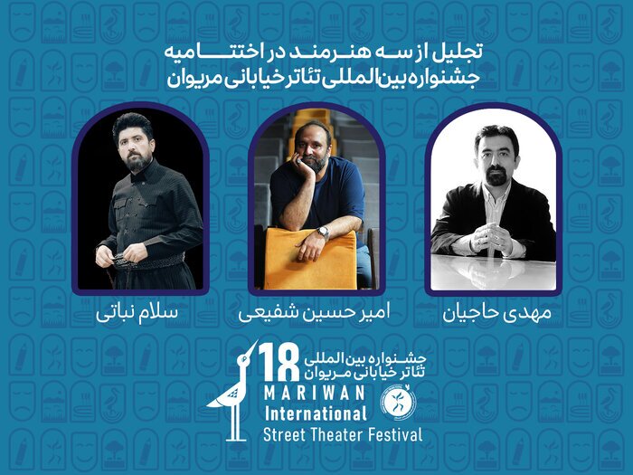 تجلیل از سه هنرمند در جشنواره تئاتر خیابانی مریوان تجلیل از سه هنرمند در جشنواره تئاتر خیابانی مریوان