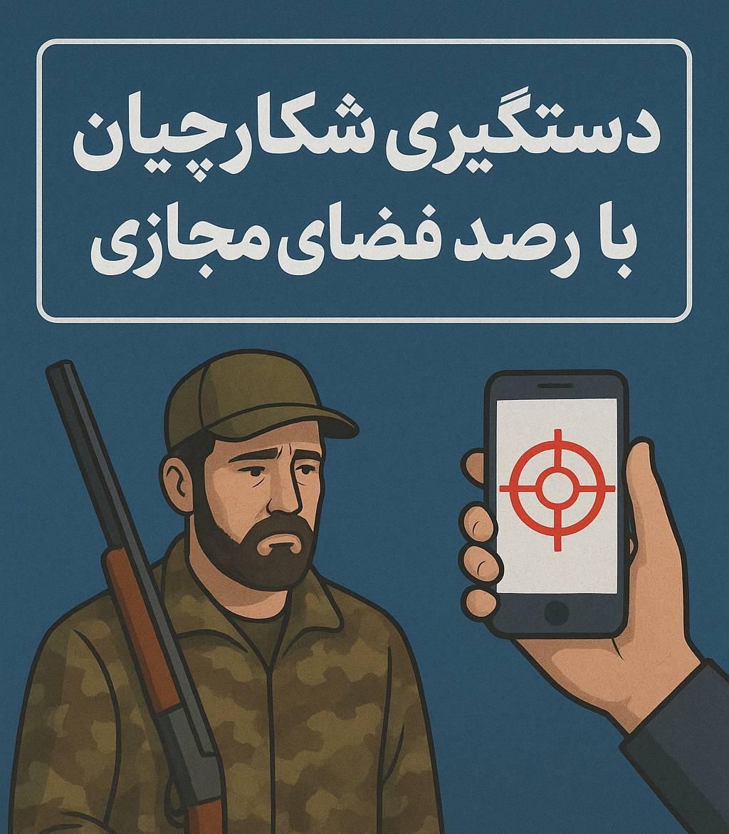 تشکیل دو فقره پرونده تخلف زیست‌محیطی در پی رصد فضای مجازی در بیجار