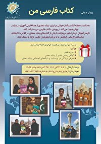 پویش جهانی «کتاب فارسی من»  برگزار می شود