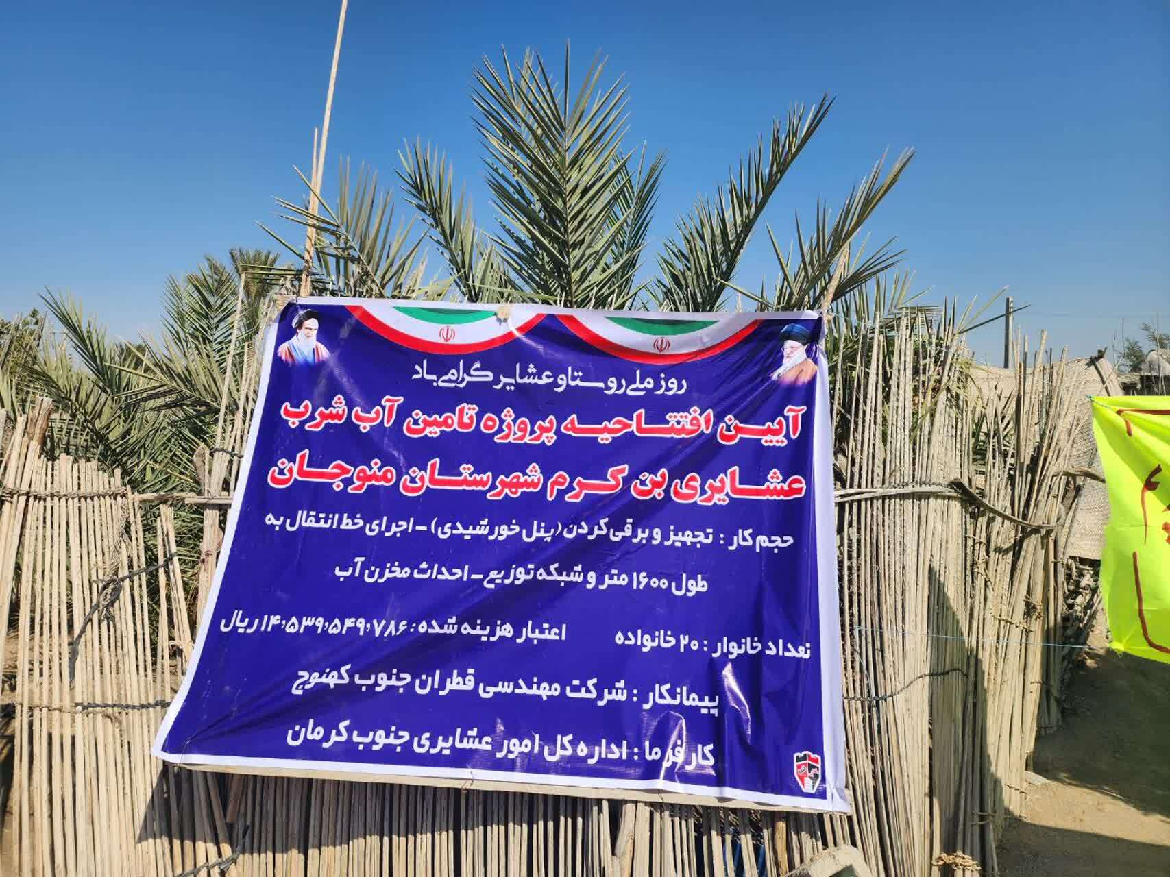 افتتاح پروژه تامین آب شرب روستای عشایری بن کرم افتتاح پروژه تامین آب شرب روستای عشایری بن کرم