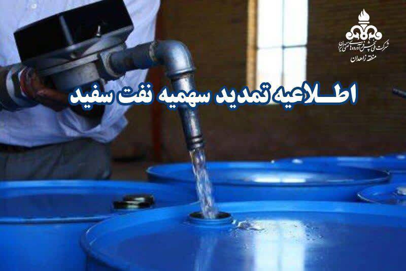 تمدید اعتبار سهمیه نفت‌سفید مرحله شانزدهم در منطقه زاهدان