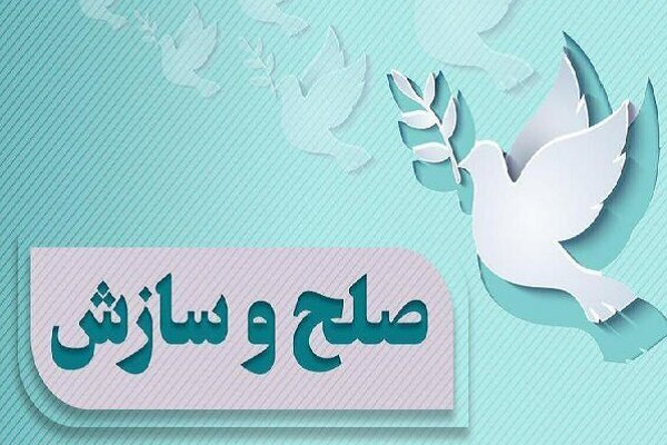 مختومه شدن۵۲ درصد پرونده‌های اندیکا با صلح و سازش