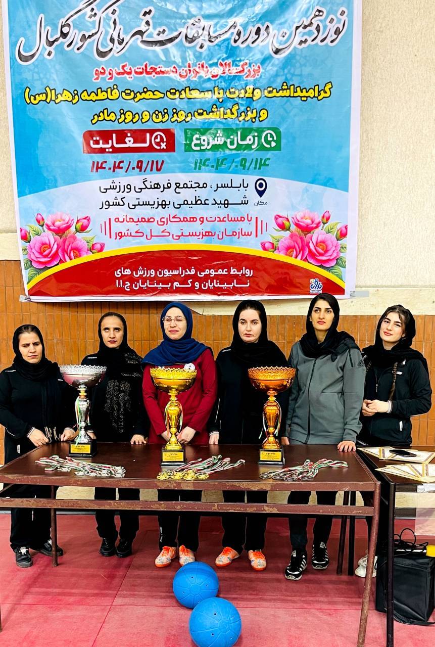 نایب قهرمانی دختران کردستانی در رقابتهای کشوری گلبال نایب قهرمانی دختران کردستانی در رقابتهای کشوری گلبال