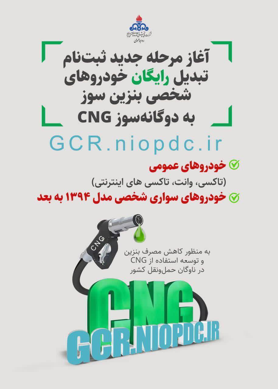 آغاز ثبتنام تبدیل رایگان خودروها به CNG در کردستان آغاز ثبتنام تبدیل رایگان خودروها به CNG در کردستان