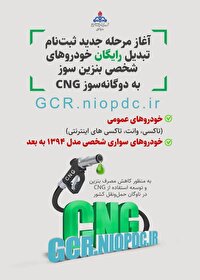 آغاز ثبت‌نام تبدیل رایگان خودروها به CNG در کردستان