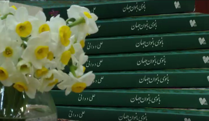 کتاب «بانوی بانوان جهان» به چاپ سوم رسید کتاب «بانوی بانوان جهان» به چاپ سوم رسید