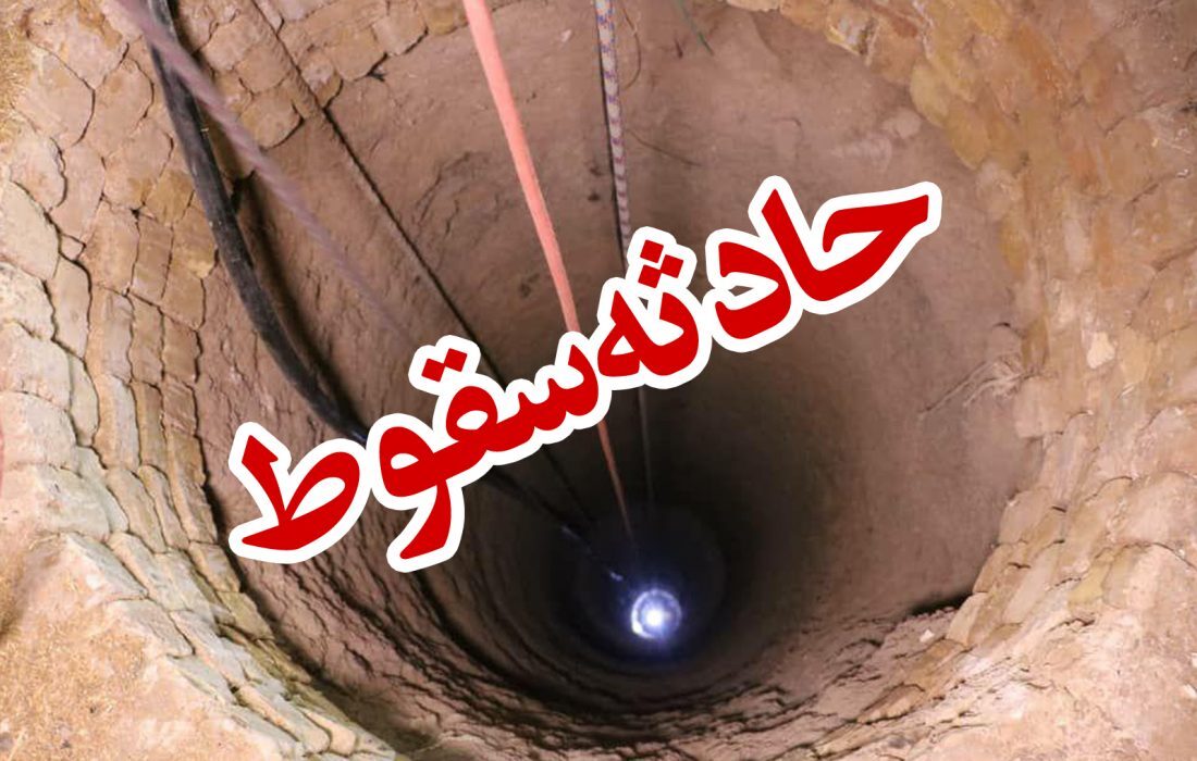 برگشت به زندگی از عمق چاه ۵۲ متری برگشت به زندگی از عمق چاه ۵۲ متری