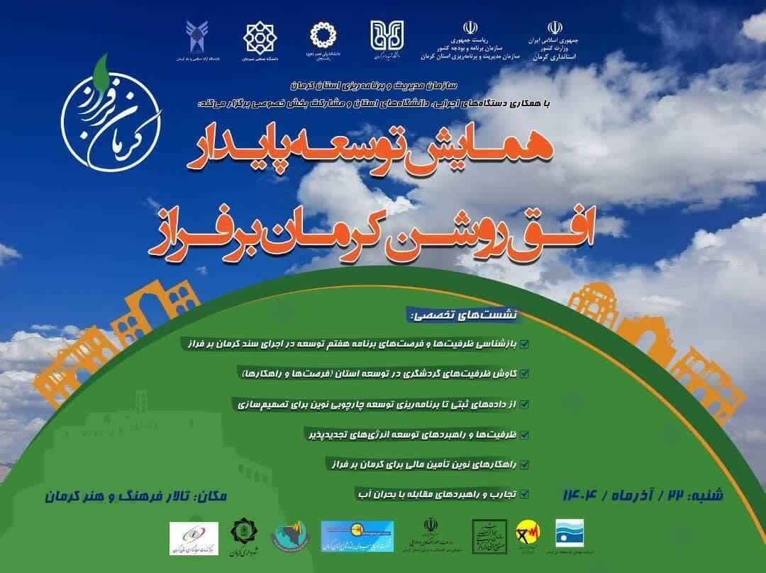 همایش توسعه پایدار، افق روشن کرمان بر فراز همایش توسعه پایدار، افق روشن کرمان بر فراز