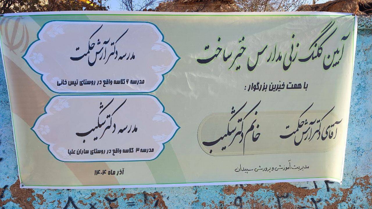 ساخت مدرسه خیرساز ۶ کلاسه در هماشهر سپیدان ساخت مدرسه خیرساز ۶ کلاسه در هماشهر سپیدان